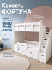 Кровать 2-х ярусная Фортуна 180х80 (велюр + белый) от Династия Kids